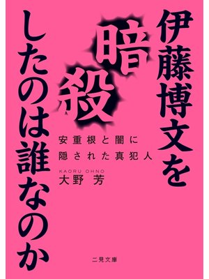 cover image of 伊藤博文を暗殺したのは誰なのか　安重根と闇に隠された真犯人